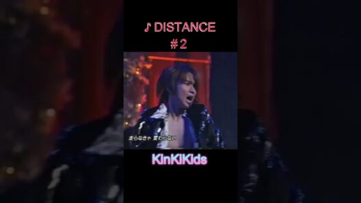 ♪DISTANCE #2 #KinKiKids #堂本光一 #domoto #堂本剛
