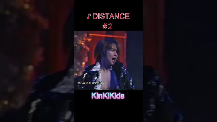 ♪DISTANCE #2 #KinKiKids #堂本光一 #domoto #堂本剛