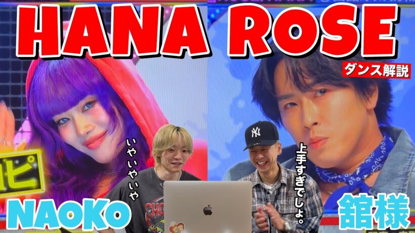 【それスノ】完コピダンスでのNAOKOと舘様がヤバすぎる。