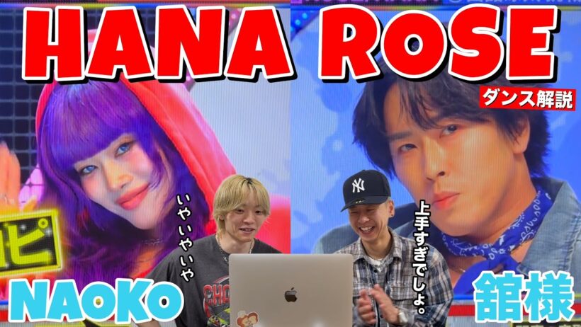 【それスノ】完コピダンスでのNAOKOと舘様がヤバすぎる。