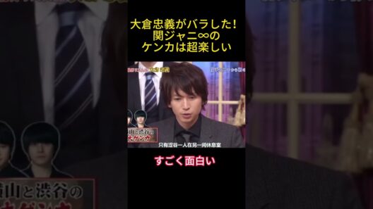 大倉忠義がバラした！関ジャニ∞のケンカは超楽しい #funny #面白い