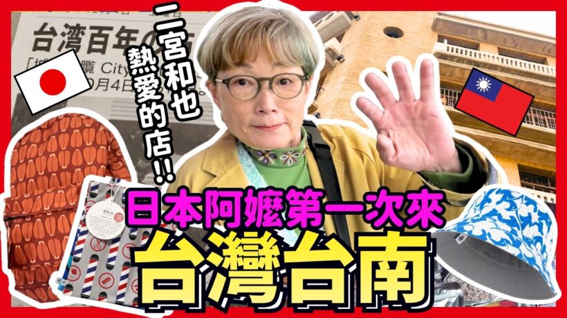 日本阿嬤第一次來台南！竟然選到二宮和也爆紅神店！Iku老師