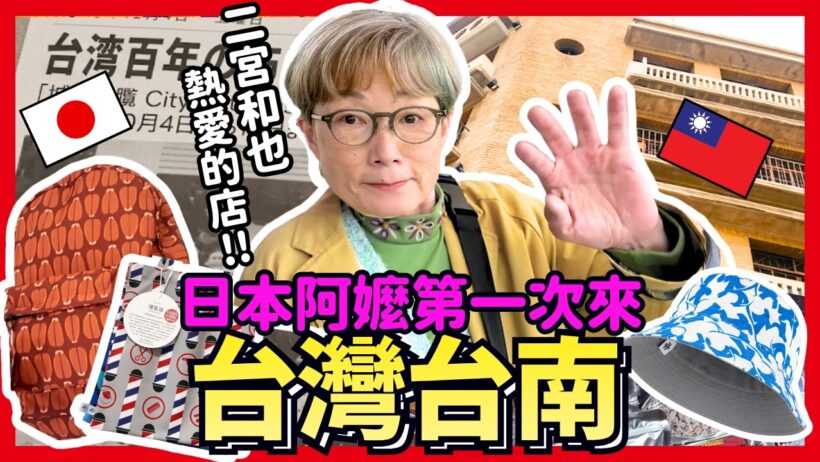 日本阿嬤第一次來台南！竟然選到二宮和也爆紅神店！Iku老師