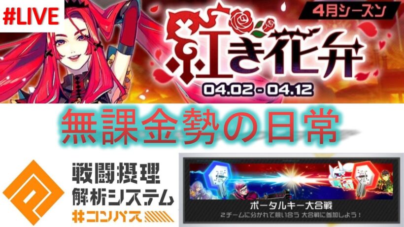 【#コンパス 】9年間無課金勢がなんかやる#179