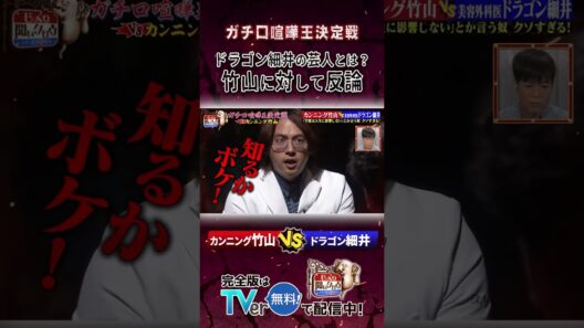 【じっくり聞いタロウ】ドラゴン細井の芸人とは？竹山に対して反論