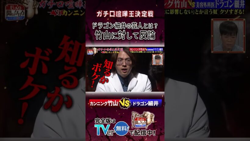 【じっくり聞いタロウ】ドラゴン細井の芸人とは？竹山に対して反論