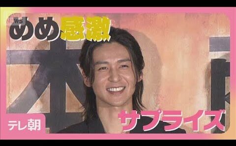 目黒蓮　サプライズに感激　映画「SAKAMOTO DAYS」初日舞台挨拶に登場(2026年4月29日)