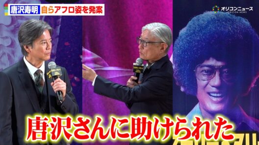 唐沢寿明、アフロヘアは自身で提案！堤幸彦監督が包み隠さず明かす「唐沢さんに助けられた」　映画『ミステリー・アリーナ』完成披露試写会