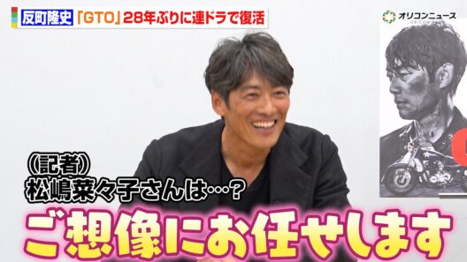 反町隆史、『GTO』28年ぶりに連ドラで復活！妻・松嶋菜々子の出演についてニヤリ「ご想像にお任せします」　KTV7月期ドラマ『GTO』1報出し直前会見
