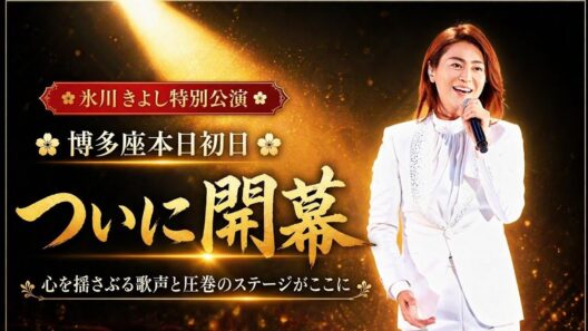 🌸博多座が感動に包まれる特別な一日✨氷川きよし特別公演ついに開幕🎭心を揺さぶる歌声と圧巻のステージが織りなす奇跡の瞬間🌟初日から広がる感動と涙そして笑顔がひとつになる忘れられない舞台体験💖今ここでし