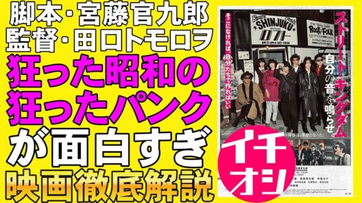 映画『ストリート・キングダム 自分の音を鳴らせ』エネルギッシュな昭和ドキュメント【田口トモロヲ 宮藤官九郎 峯田和伸 仲野太賀 吉岡里帆 間宮祥太朗 映画レビュー 考察 filmarks】