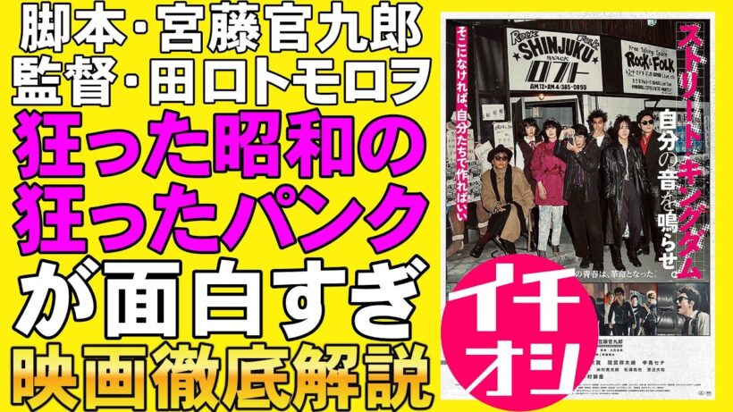 映画『ストリート・キングダム 自分の音を鳴らせ』エネルギッシュな昭和ドキュメント【田口トモロヲ 宮藤官九郎 峯田和伸 仲野太賀 吉岡里帆 間宮祥太朗 映画レビュー 考察 filmarks】