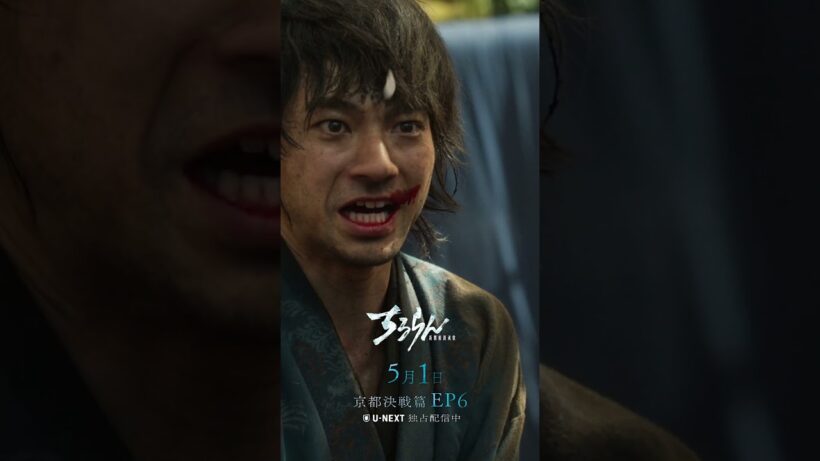 ＼第6話予告公開⚔️／『ちるらん 新撰組鎮魂歌 ～京都決戦篇～』U-NEXTで独占配信中💁‍♀️第6話は5月1日(金)19時から配信スタート！#ドラマちるらん#山田裕貴