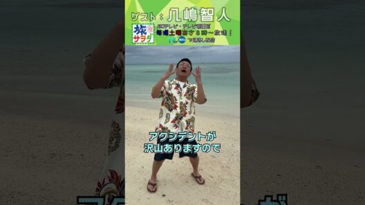 【私物調査】#八嶋智人 が旅に持っていく私物は？#旅サラダ #shorts #芸能人 #私物