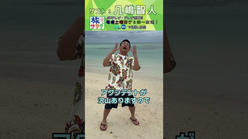 【私物調査】#八嶋智人 が旅に持っていく私物は？#旅サラダ #shorts #芸能人 #私物