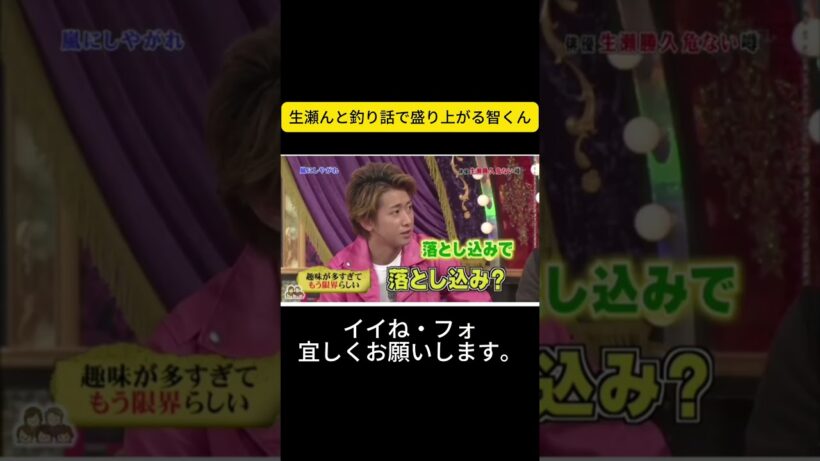 生瀬んと釣り話で盛り上がる智くん #嵐 #嵐にしやがれ #大野智 #二宮和也 #櫻井翔 #相葉雅紀 #松本潤