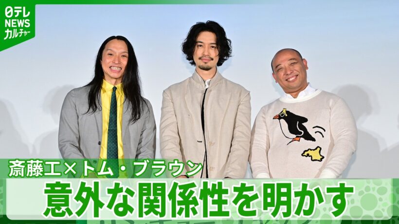 【斎藤工】トム・ブラウンとは「かなり蜜月な関係」　布川の「ダメー！」をもらい高評価