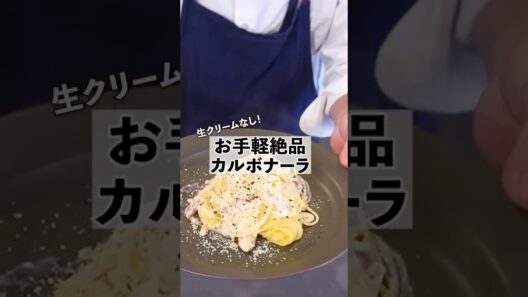 クリーミーお手軽絶品濃厚カルボナーラの作り方 #料理　#パスタ #shorts