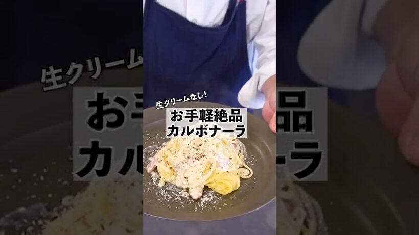 クリーミーお手軽絶品濃厚カルボナーラの作り方 #料理　#パスタ #shorts