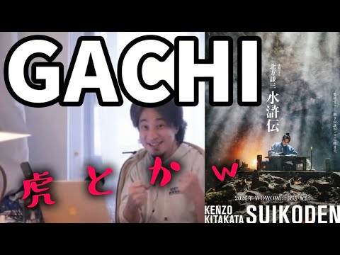 水滸伝 北方謙三 ドラマ WOWOW 2026 公開【ひろゆき 切り抜き】北方水滸伝 北方 キャスト キャスト予想 扈三娘 織田裕二 亀梨和也 反町隆史 宗江 林冲 晁蓋 映画 ロケ地