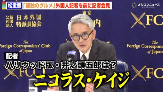 【孤独のグルメ】松重豊、外国人記者の質問に困惑  まさかの回答に会場爆笑   “ハリウッド版”井之頭五郎は・・・？ 『孤独のグルメ Season11』記者会見