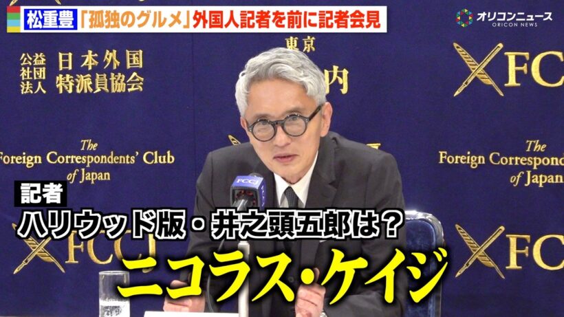 【孤独のグルメ】松重豊、外国人記者の質問に困惑  まさかの回答に会場爆笑   “ハリウッド版”井之頭五郎は・・・？ 『孤独のグルメ Season11』記者会見