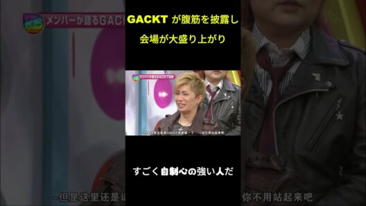 GACKT が腹筋を披露し会場が大盛り上がり #面白集 #ドッキリ