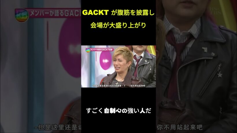 GACKT が腹筋を披露し会場が大盛り上がり #面白集 #ドッキリ