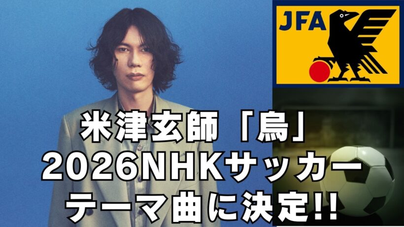 【米津玄師/烏】新曲が2026NHKサッカーテーマ曲に！