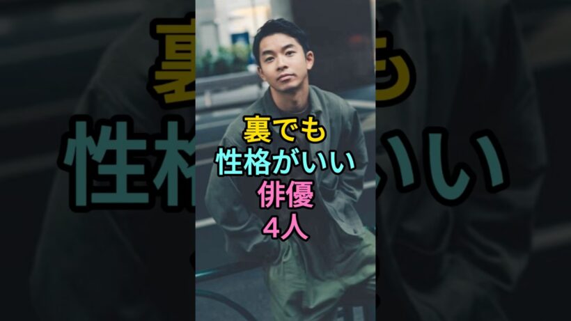 裏でも性格がいい俳優4人 #町田啓太  #中野太賀  #池松壮亮   #fyp #芸能人
