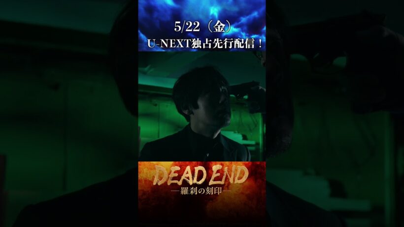 【本編切り抜き！】「DEAD ENDー羅刹の刻印ー」