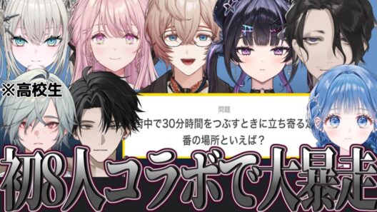 初8人コラボで大暴走する大人組にたじたじな高校生 一番常識はずれな解答をするのは誰?【にじさんじ切り抜き/Y4T4】