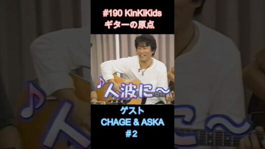 #190 KinKiKids ギターの原点‼ゲストCHAGE & ASKA ２ #ギター #堂本光一 #堂本剛