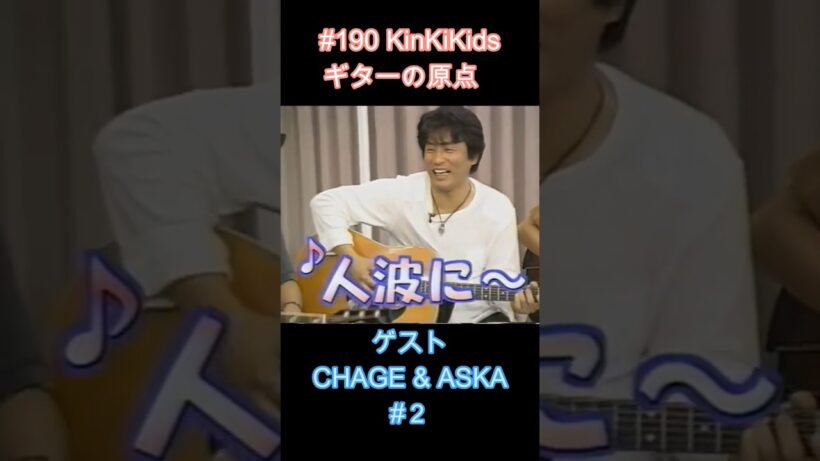 #190 KinKiKids ギターの原点‼ゲストCHAGE & ASKA ２ #ギター #堂本光一 #堂本剛