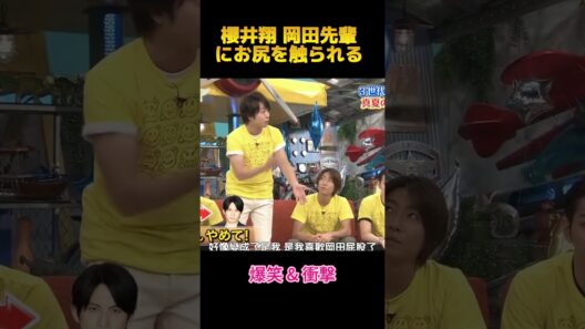櫻井翔 岡田先輩にお尻を触られる#櫻井翔 #面白集 #お笑い #fypシ #shorts