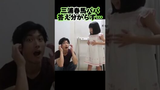 答え分からずでも笑顔のパパでした #三浦春馬