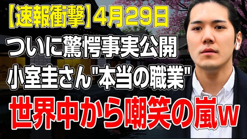 小室圭さん本当の職業に疑惑再燃…眞子さん全力逃走写真で暴かれたNY生活の真実