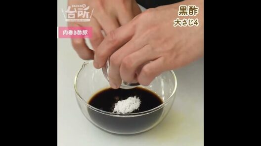 【DAIGOも台所】肉巻き酢豚｜黒酢ダレで仕上げる