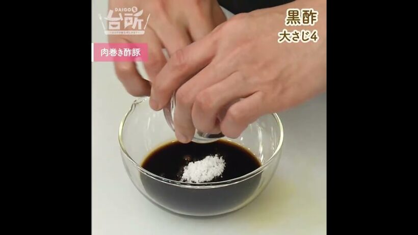 【DAIGOも台所】肉巻き酢豚｜黒酢ダレで仕上げる