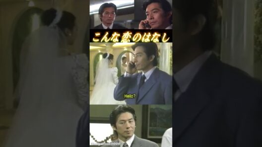 Hiroyuki Sanada-A Story of Love #こんな恋のはなし Ep4Pt9 #真田広之 #sanadahiroyuki #hiroyukisanada #玉置浩二 #松嶋菜々子