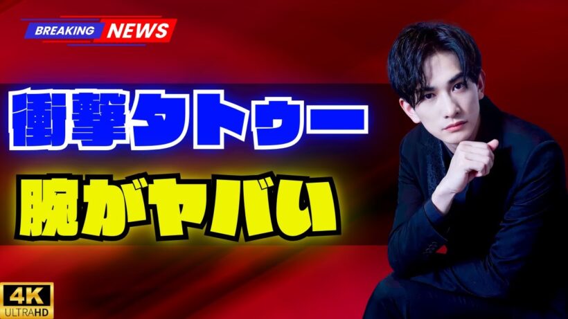 町田啓太、“タトゥーびっしり”な衝撃ビジュアル公開　「腕が凄い」「破壊力エグい」とファン騒然  #町田啓太 #タトゥー