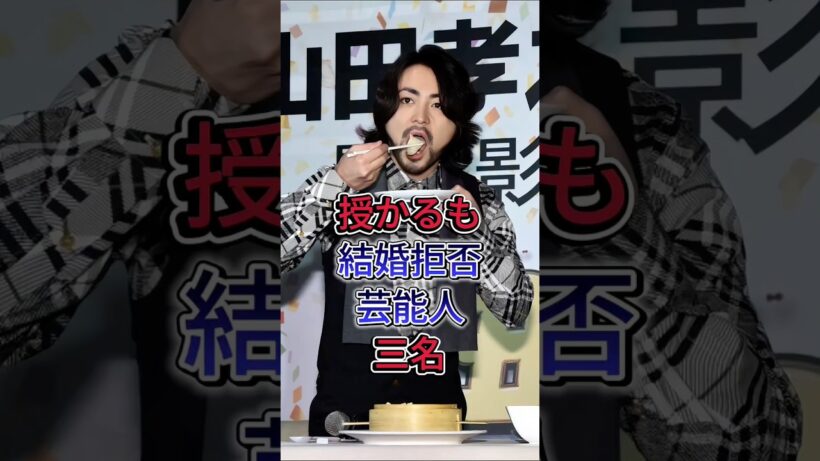 授かるも結婚拒否芸能人三名#山田孝之#市川海老葳 #芸能人 #fyp