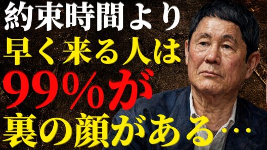 【ビートたけし】ただの「気遣い」じゃない。心に刺さる、約束に必ず「早く来る」人だけが持つ5つの特徴。  先人の言葉