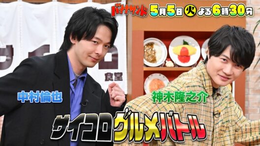 🍌🥪中村倫也＆神木隆之介と新ゲーム🔥生田絵梨花が初ハモリ我慢🎙️✨🌈【TBS】