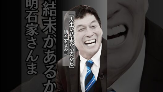 【名言】人生の結末 #明石家さんま #人生 #結末 #shorts