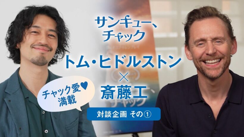 映画『サンキュー、チャック』トム・ヒドルストン×斎藤工 チャック愛満載！≪対談企画その①≫【5月1日(金)全国ロードショー】