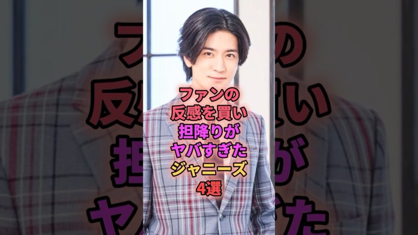 ファンの反感を買い担降りがヤバすぎたジャニーズ4選 #ジャニーズ #中島裕翔 #二宮和也 #小山慶一郎