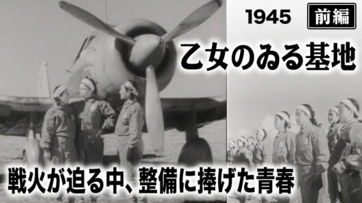 乙女のゐる基地 （前編）【昭和20年｜1945年】終戦4ヶ月前 空襲下の日本で作られた｜異常に明るい整備基地〔出演：原保美 水戸光子 監督：佐々木康〕《なつかしい名作映画・感想・リアクション動画》