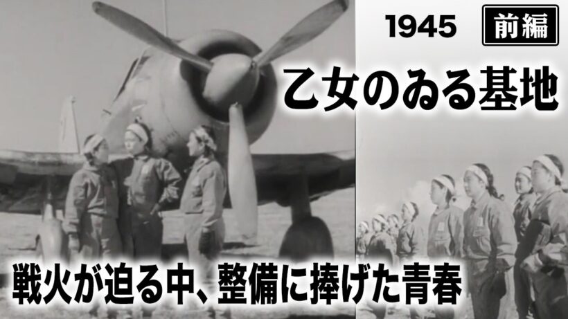 乙女のゐる基地 （前編）【昭和20年｜1945年】終戦4ヶ月前 空襲下の日本で作られた｜異常に明るい整備基地〔出演：原保美 水戸光子 監督：佐々木康〕《なつかしい名作映画・感想・リアクション動画》
