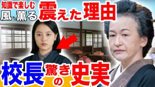 【風、薫る】入学式と校長の史実！直美を見て震えたのには壮絶な過去があった！【梶原敏子のモデル、矢嶋楫子の人生】